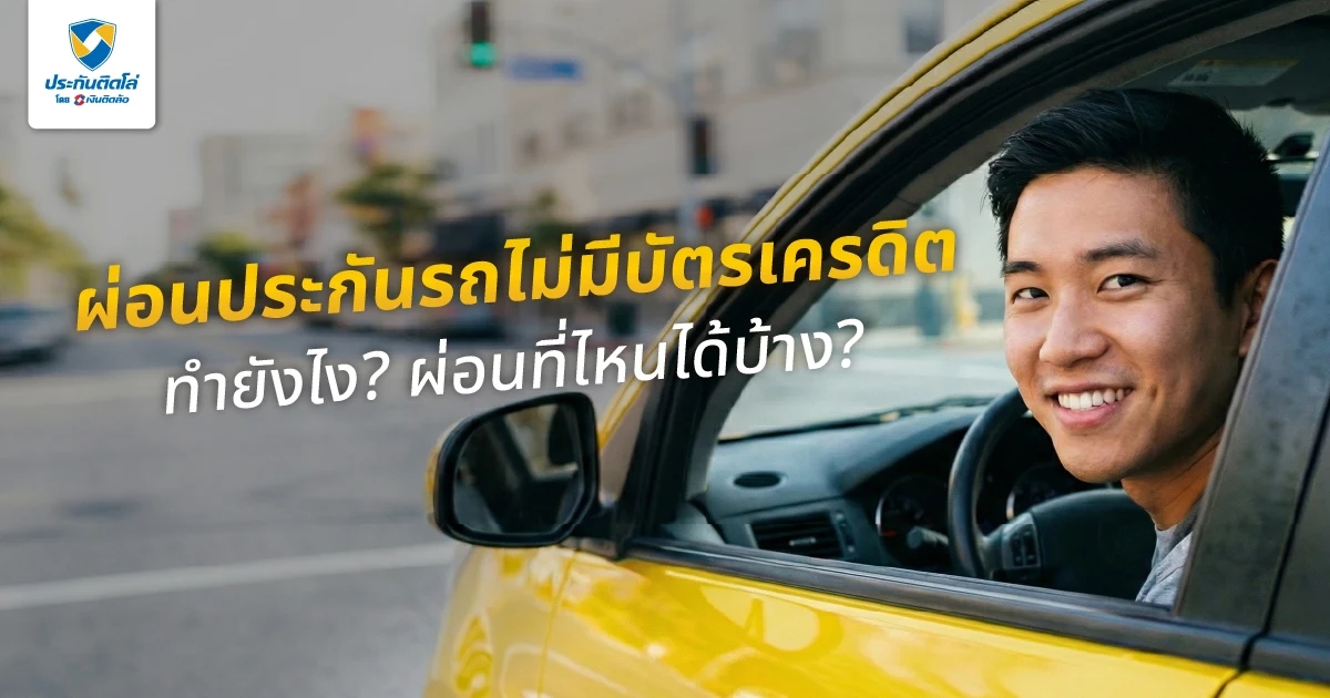 อยากซื้อประกันรถยนต์ผ่อนไม่ใช้บัตรเครดิตต้องทำยังไงบ้าง
