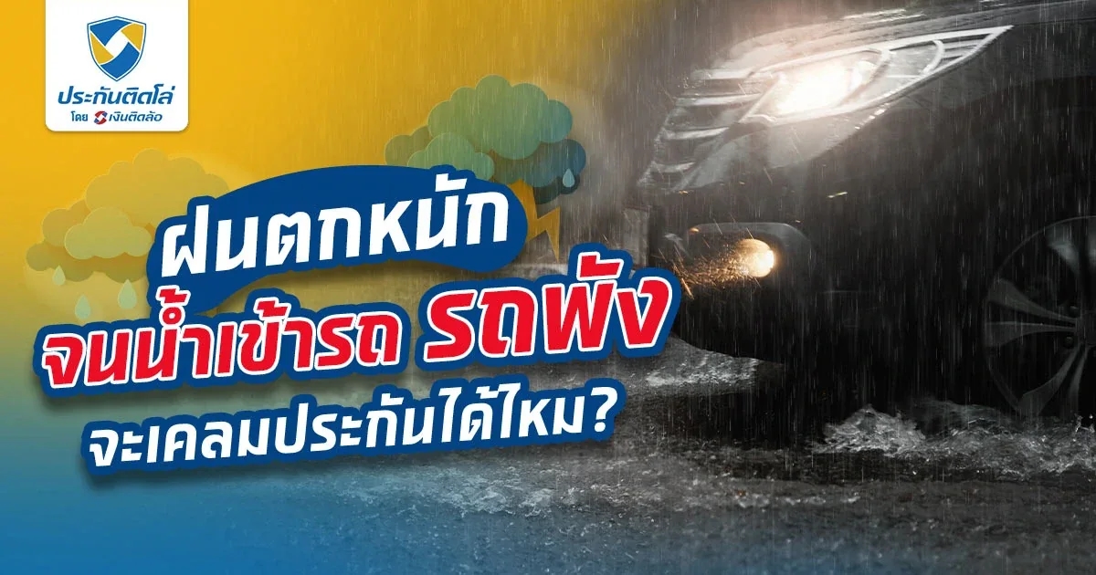 ฝนตกจนน้ำเข้ารถ รถพัง สามารถเคลมประกันได้ไหม