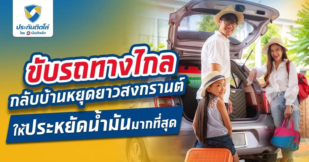5 ทริคขับรถทางไกลกลับบ้านหยุดยาวช่วงสงกรานต์แบบประหยัดน้ำมัน