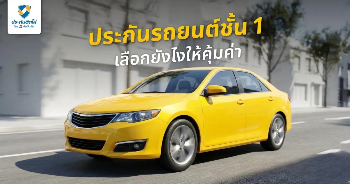 ประกันรถยนต์ชั้น 1 ราคาเท่าไร? คุ้มครองอะไรบ้าง เลือกยังไงให้คุ้มค่า
