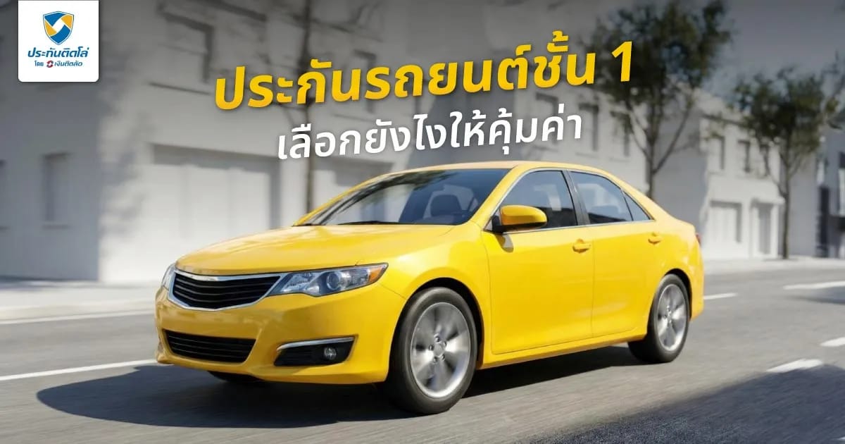 ประกันรถยนต์ชั้น 1 ราคาเท่าไร คุ้มครองอะไร เลือกให้คุ้ม
