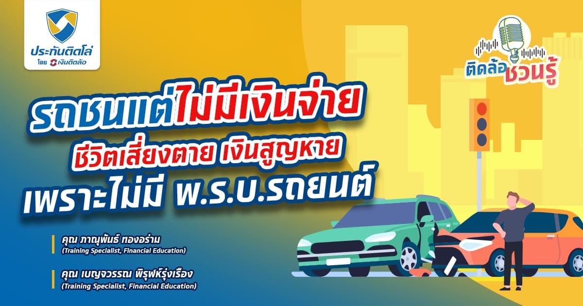 รถชนไม่มีเงินจ่าย ระวังเสี่ยงเป็นหนี้เพราะไม่มี พ.ร.บ.รถยนต์