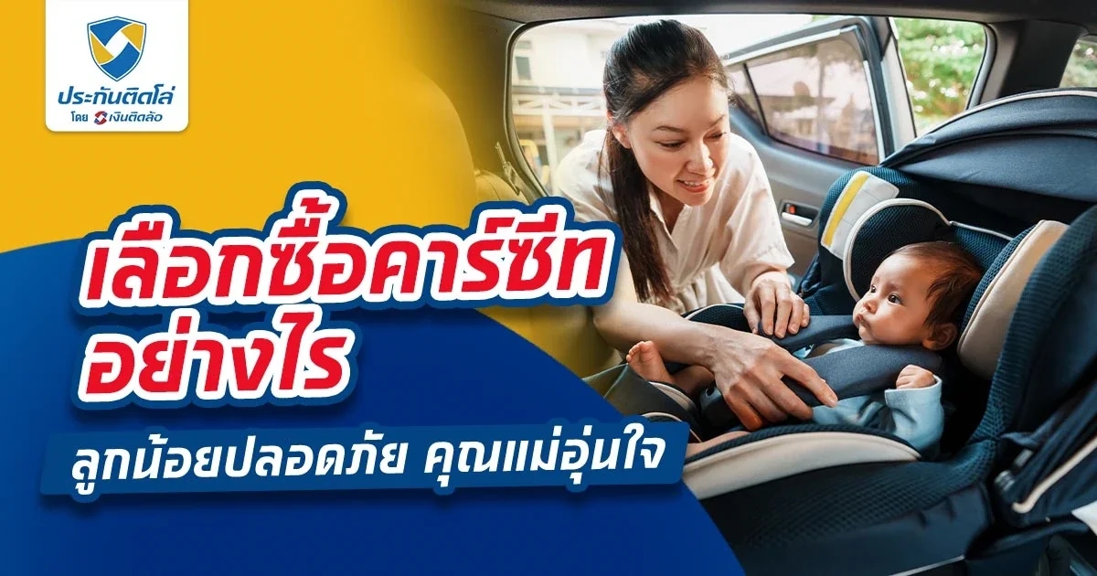 เลือกซื้อคาร์ซีทอย่างไร ลูกน้อยปลอดภัย คุณแม่อุ่นใจ