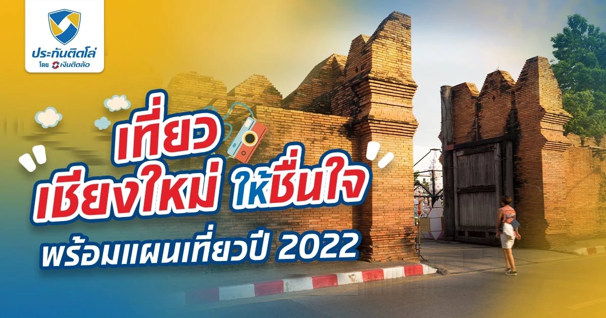 รวมที่เที่ยวเชียงใหม่ พร้อมแผนเที่ยวปี 2024 ไม่ซ้ำใคร