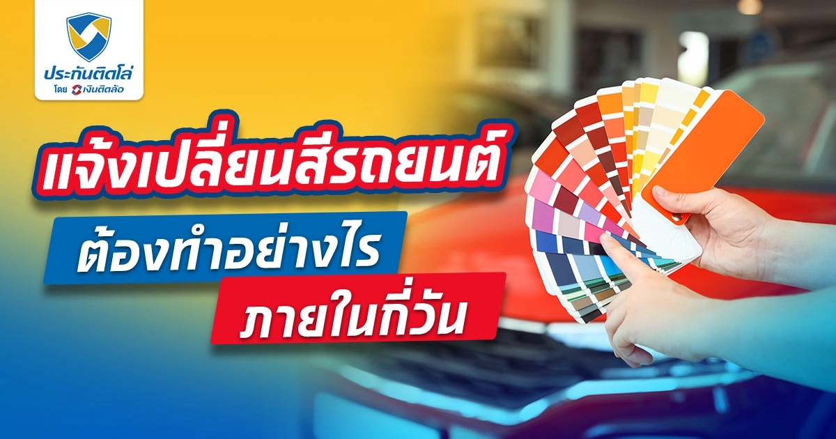 แจ้งเปลี่ยนสีรถยนต์ต้องทำอย่างไร ภายในกี่วัน