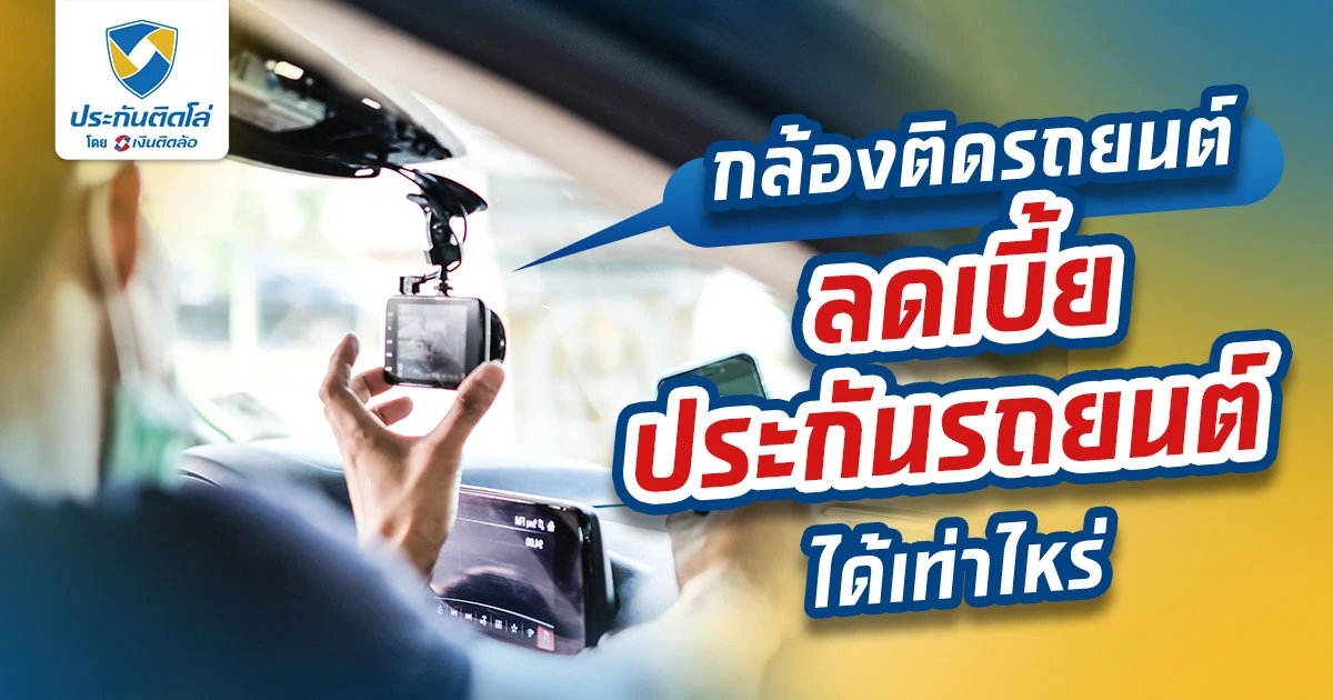 กล้องติดรถยนต์ ลดเบี้ยประกันรถยนต์ได้เท่าไหร่