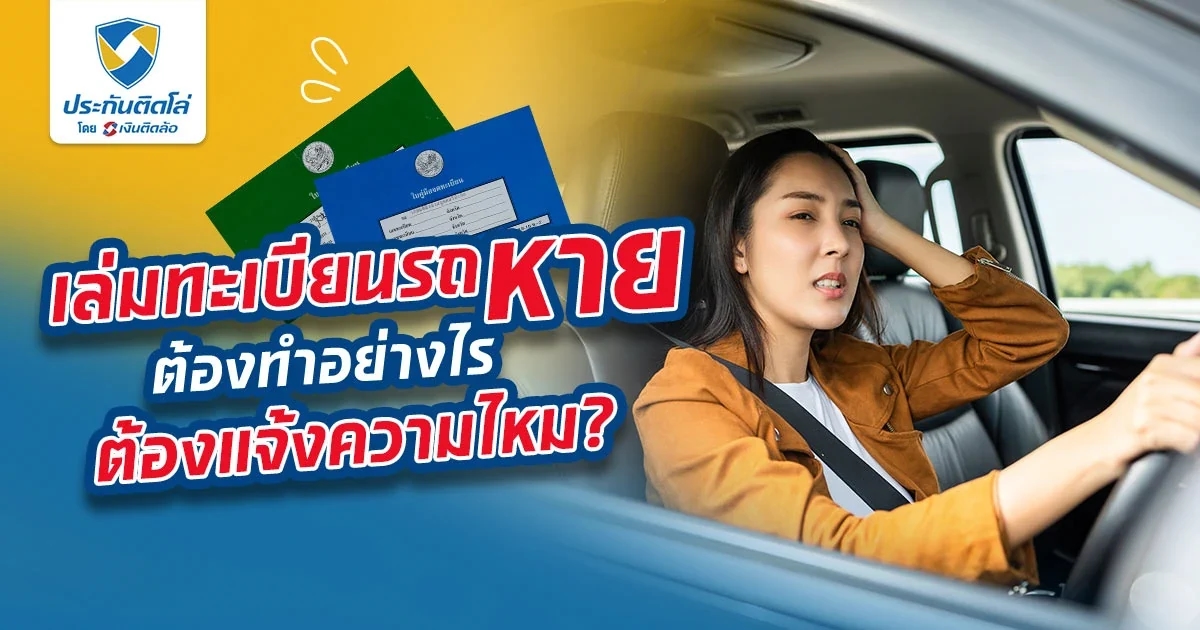 เล่มทะเบียนรถหายต้องทำอย่างไร ต้องแจ้งความไหม?