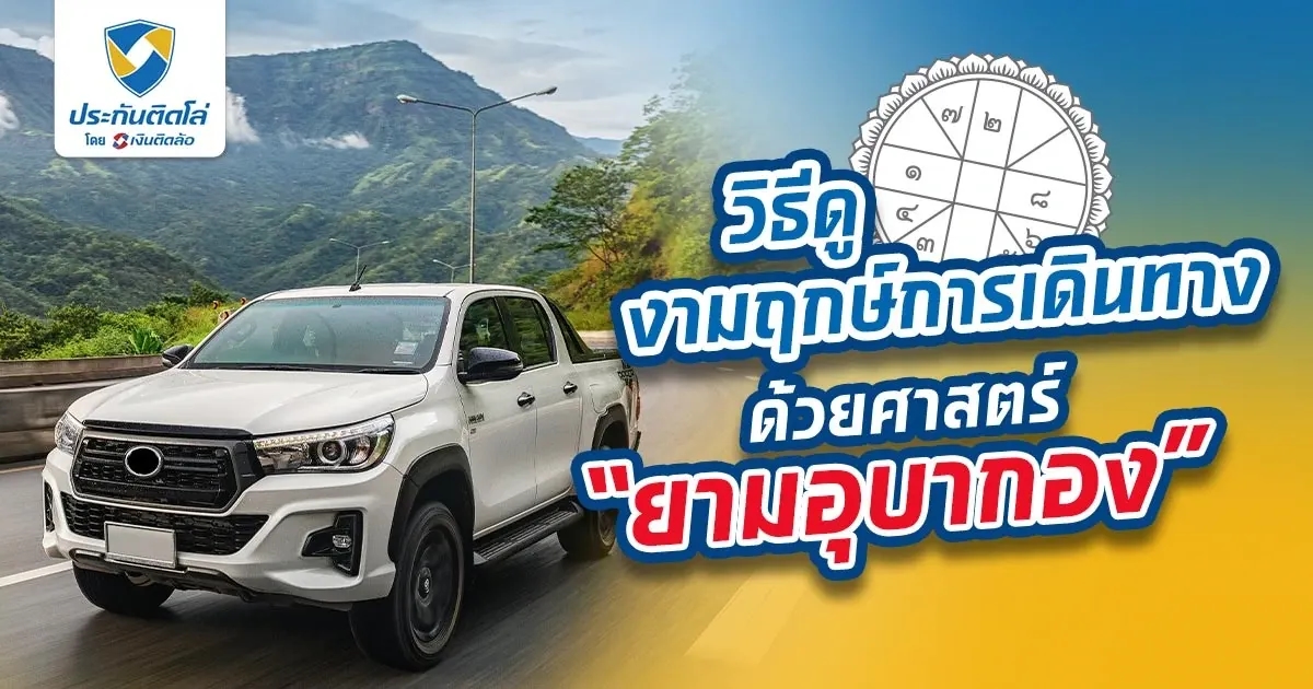 วิธีดูฤกษ์เดินทางมงคลด้วยศาสตร์ “ยามอุบากอง”