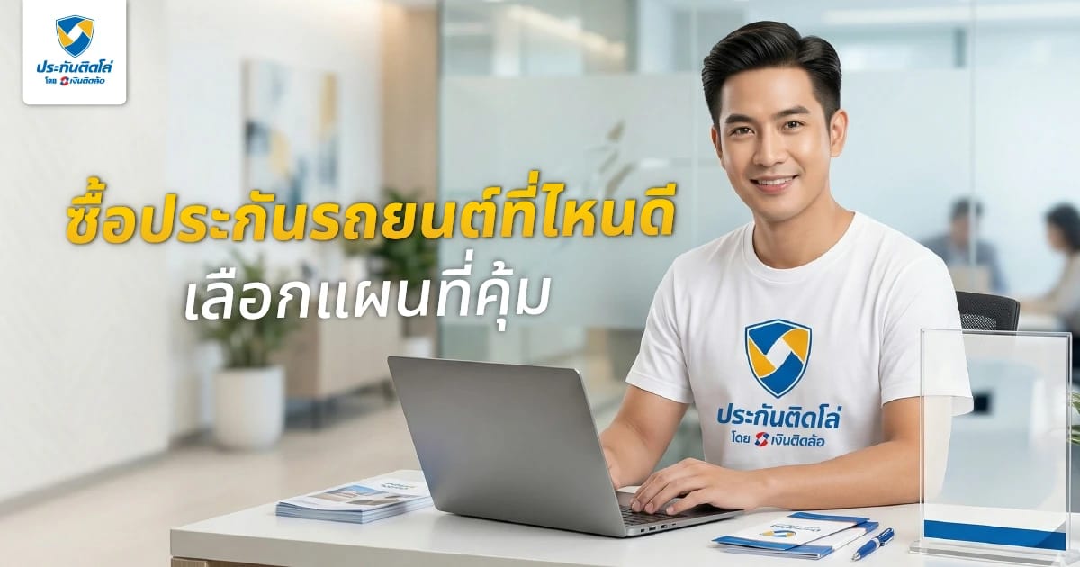 ซื้อประกันรถยนต์ออนไลน์ที่ไหนดี เลือกแผนที่ใช่ให้คุ้มค่าในปี 2026