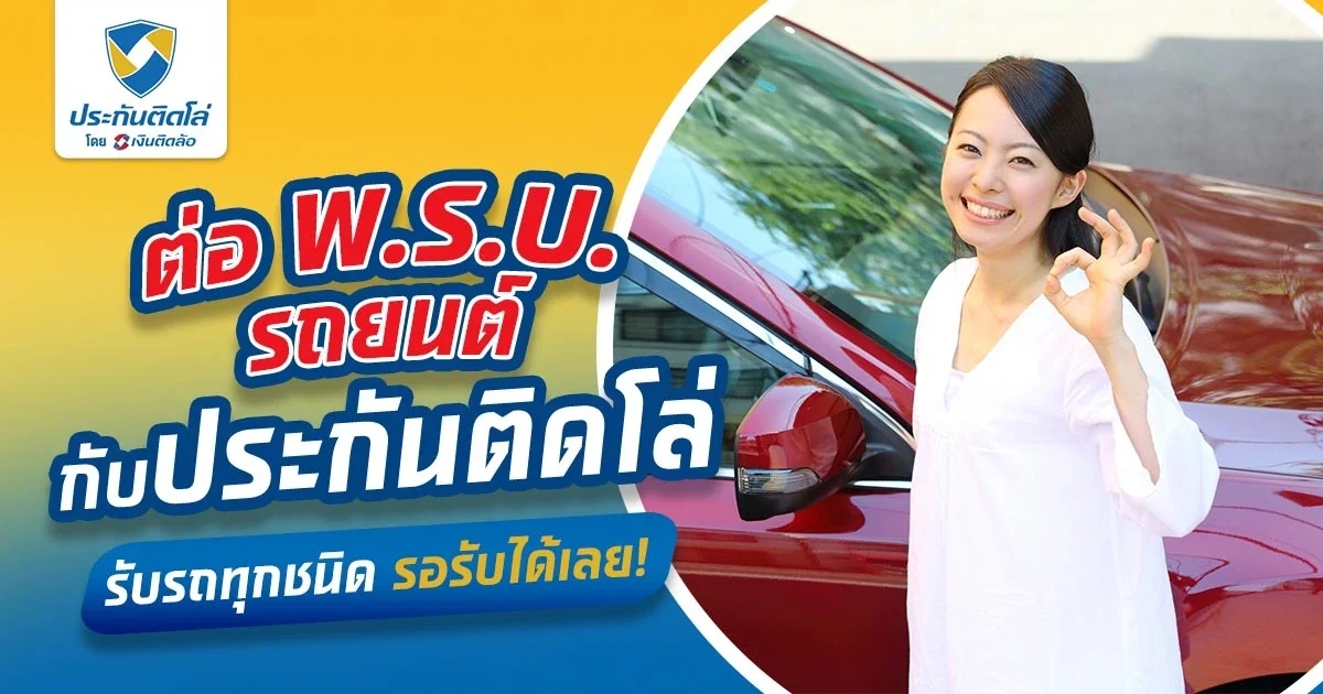ต่อ พ.ร.บ.รถยนต์กับประกันติดโล่ รับรถทุกชนิด รอรับได้เลย!