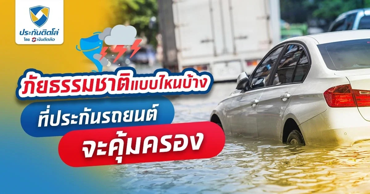 ภัยธรรมชาติแบบไหนบ้าง ที่ประกันรถยนต์จะคุ้มครอง