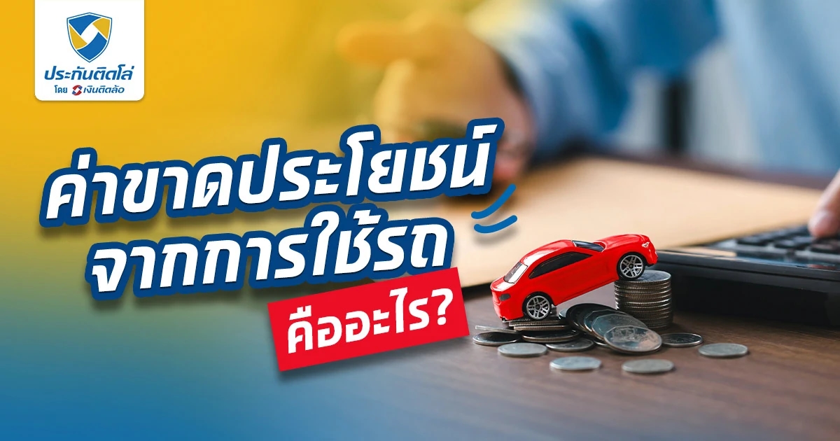 ค่าขาดประโยชน์จากการใช้รถ คืออะไร??