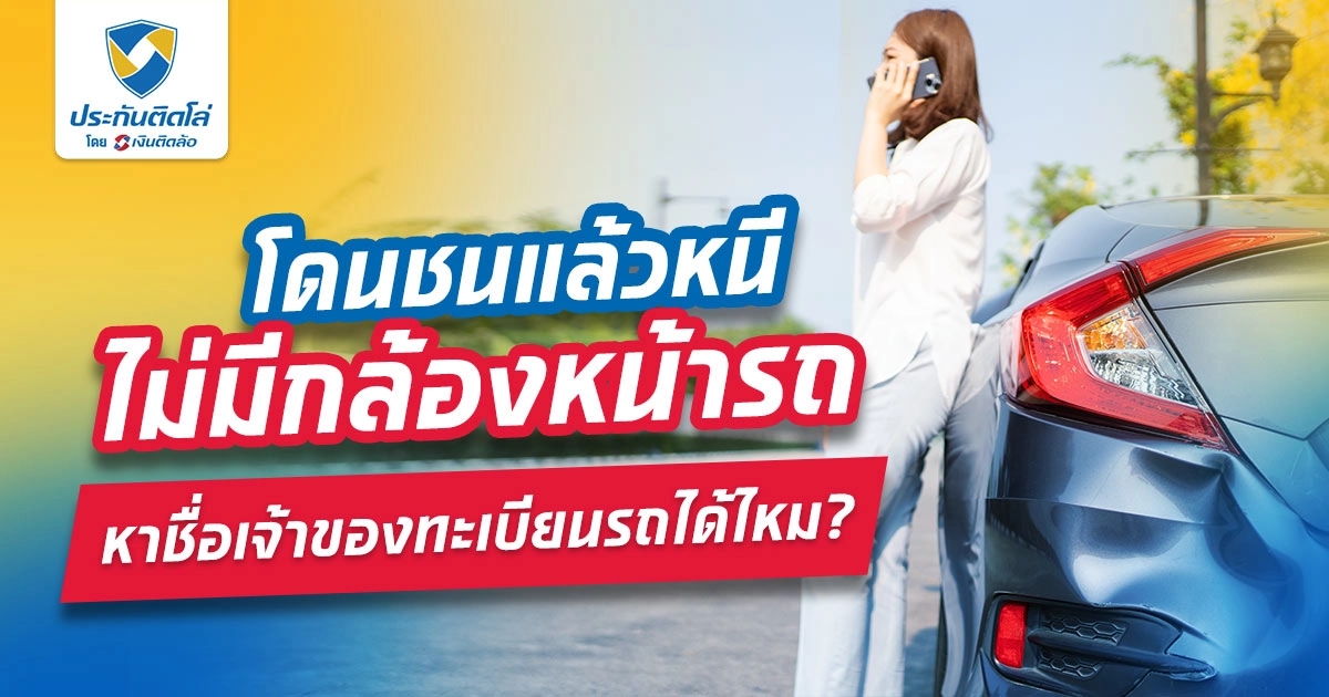 โดนชนแล้วหนี ไม่มีกล้องหน้ารถ หาชื่อเจ้าของทะเบียนเบียนรถได้ไหม