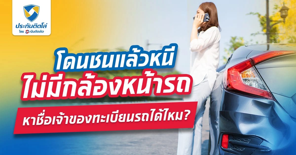 โดนชนแล้วหนี ไม่มีกล้องหน้ารถ หาชื่อเจ้าของทะเบียนเบียนรถได้ไหม