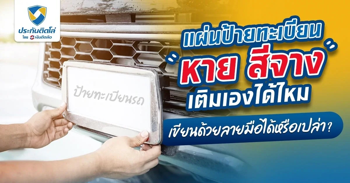 แผ่นป้ายทะเบียนหาย สีจาง เติมเองได้ไหม เขียนด้วยลายมือได้หรือเปล่า?