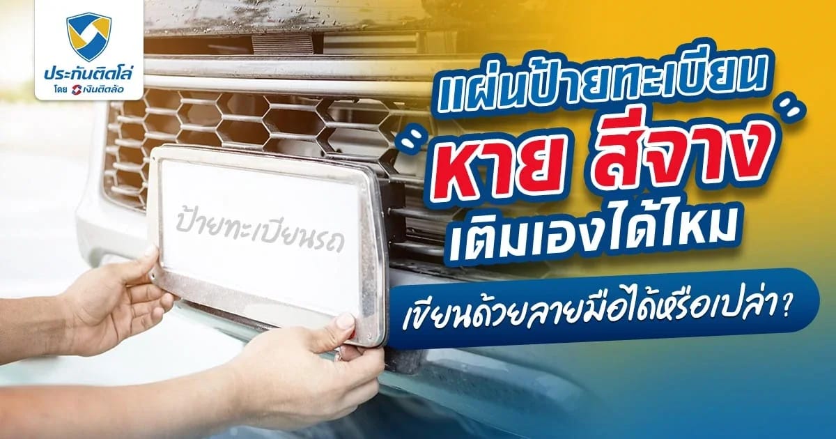 แผ่นป้ายทะเบียนหาย สีจาง เติมเองได้ไหม เขียนด้วยลายมือได้หรือเปล่า?