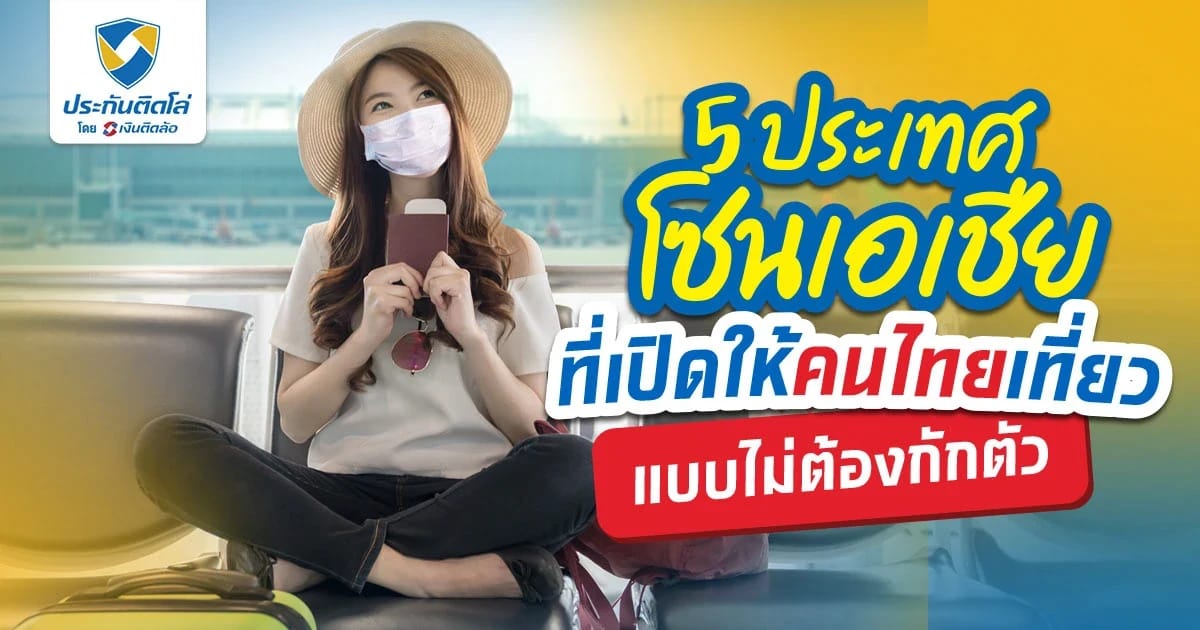 ชวนเช็ก! เที่ยวต่างประเทศที่ไหนดีในเอเชียที่ไม่ต้องกักตัว?