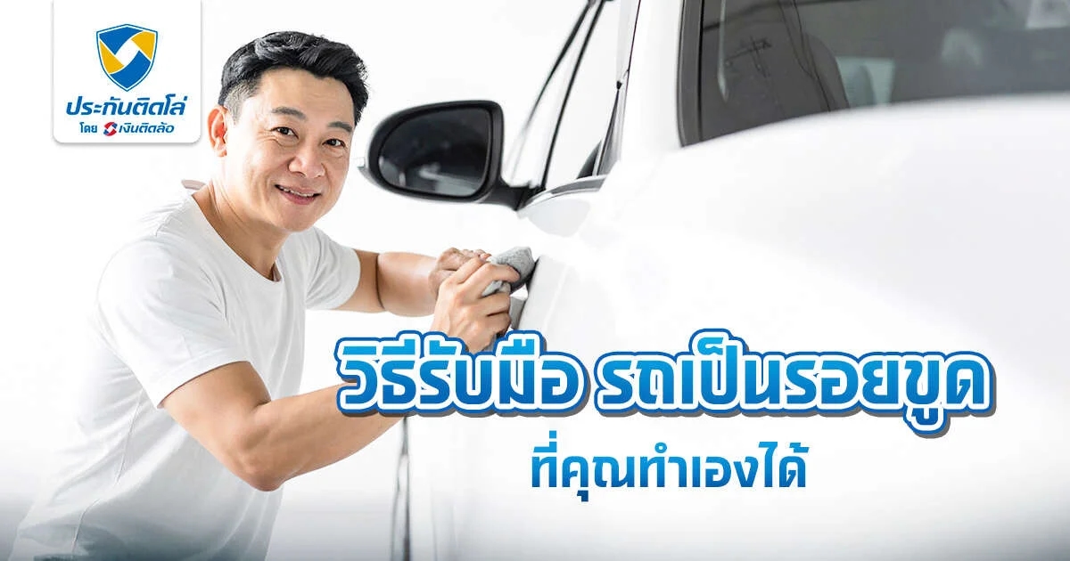 รถเป็นรอยขูดทำไงดี รวมวิธีรับมือช่วยลบรอยง่ายๆ แบบเบื้องต้น