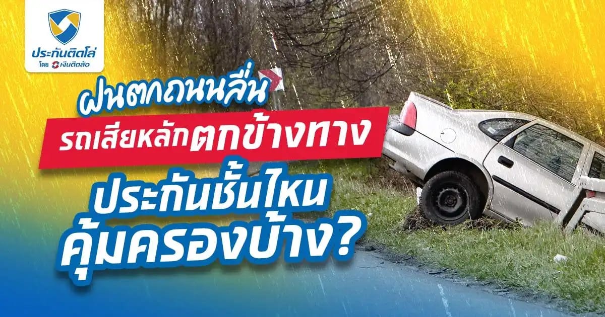 ทำไงดี! ฝนตกถนนลื่น รถเสียหลักตกข้างทาง เรียกประกันรถได้ไหม?