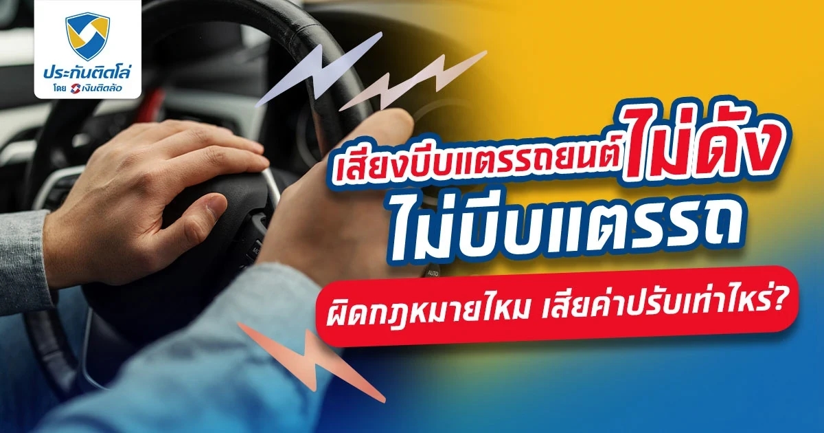 เสียงบีบแตรรถยนต์ไม่ดัง ไม่บีบแตรรถ ผิดกฎหมายไหม เสียค่าปรับเท่าไหร่?