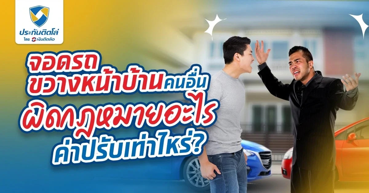 จอดรถขวางหน้าบ้านคนอื่น ผิดกฎหมายไหม? ระวังจะโดนปรับ!