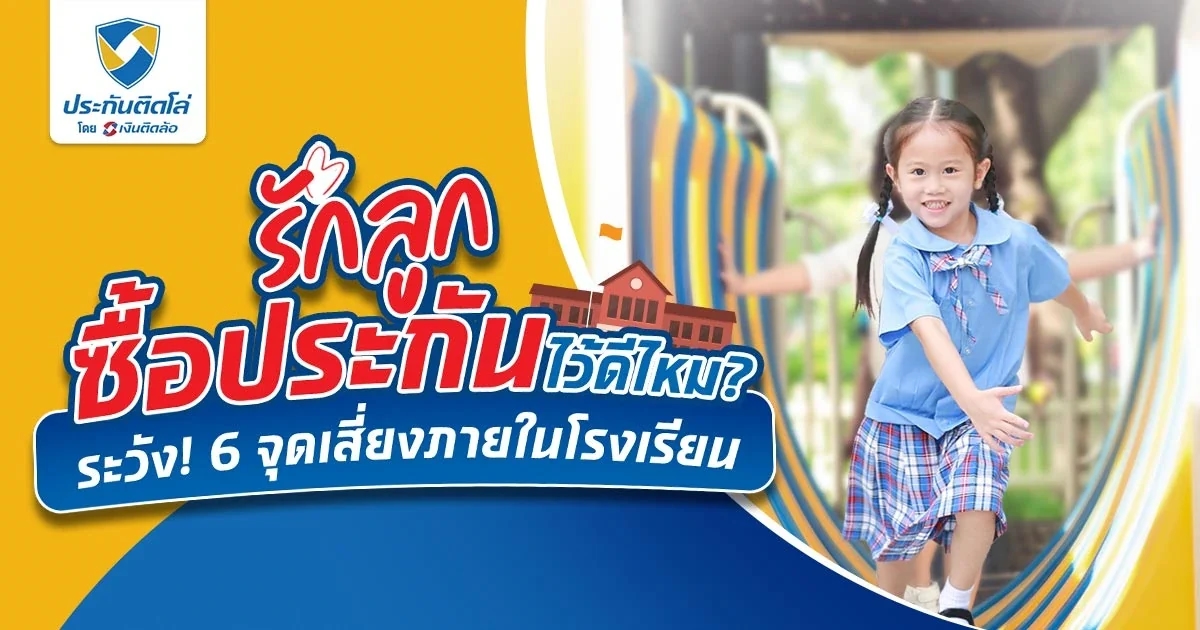 เปิดเทอมแล้ว! ทำประกันสุขภาพและอุบัติเหตุให้ลูกรักดีไหม?