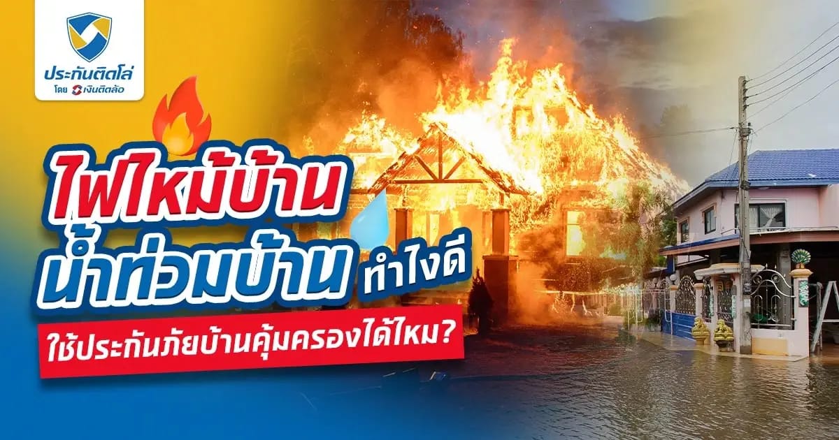ประกันภัยบ้านคืออะไร ไฟไหม้บ้าน น้ำท่วมบ้าน จะคุ้มครองไหม?