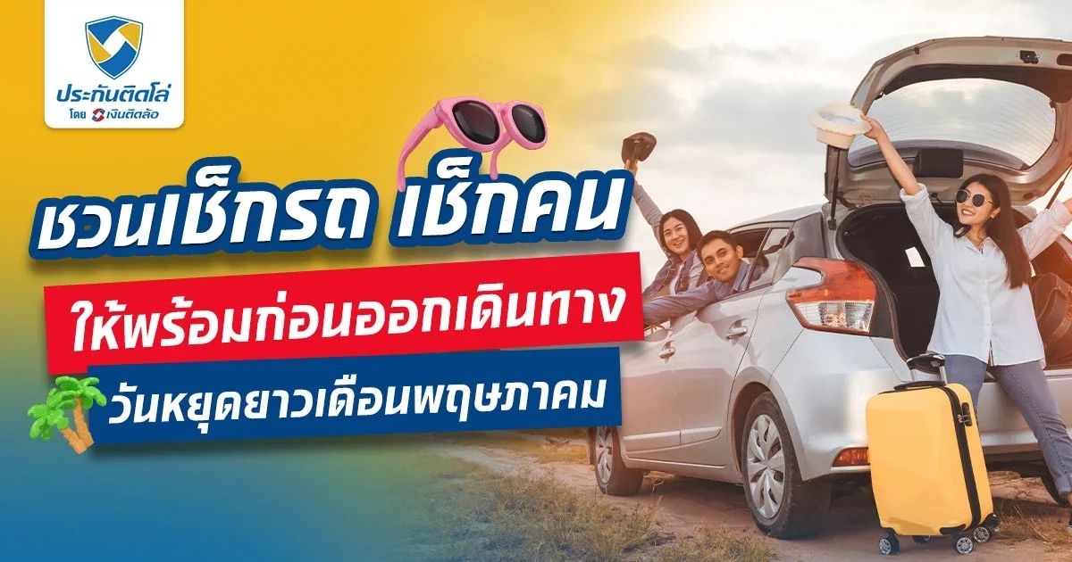 วันหยุดยาวเดือนพฤษภาคมมาแล้ว เตรียมคน-รถพร้อมแล้วหรือยัง?