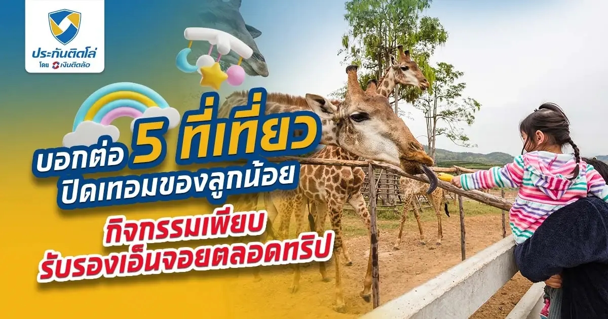 คัดมาแล้ว! ที่เที่ยวยอดนิยม พาลูกเที่ยวช่วงปิดเทอม