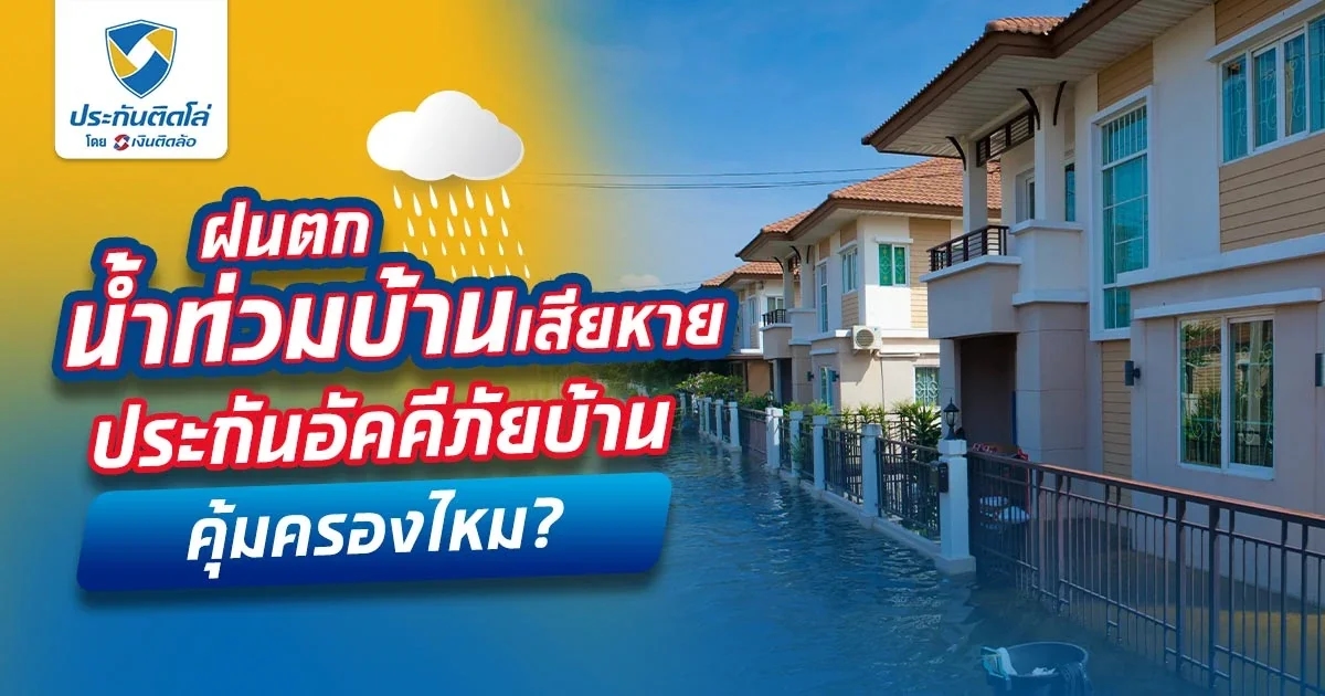ประกันอัคคีภัยบ้านคุ้มครองอะไรบ้าง ถ้าน้ำท่วมบ้านจะจ่ายไหม?