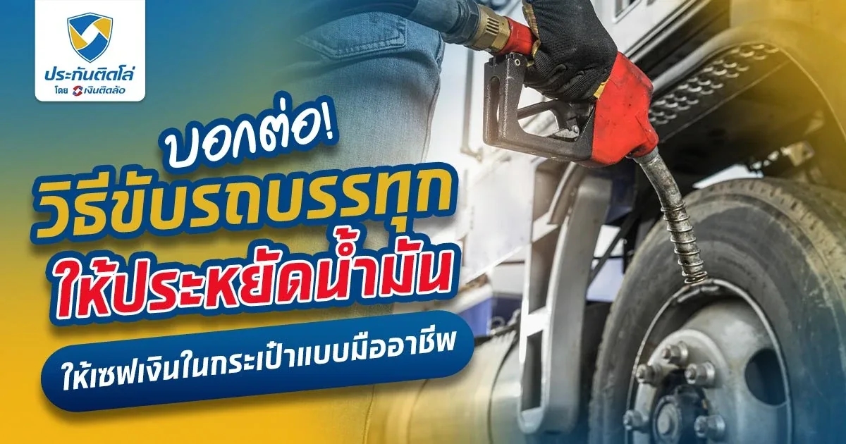 เรื่องต้องรู้ของอาชีพคนขับรถบรรทุก ขับยังไงให้ประหยัดน้ำมัน!