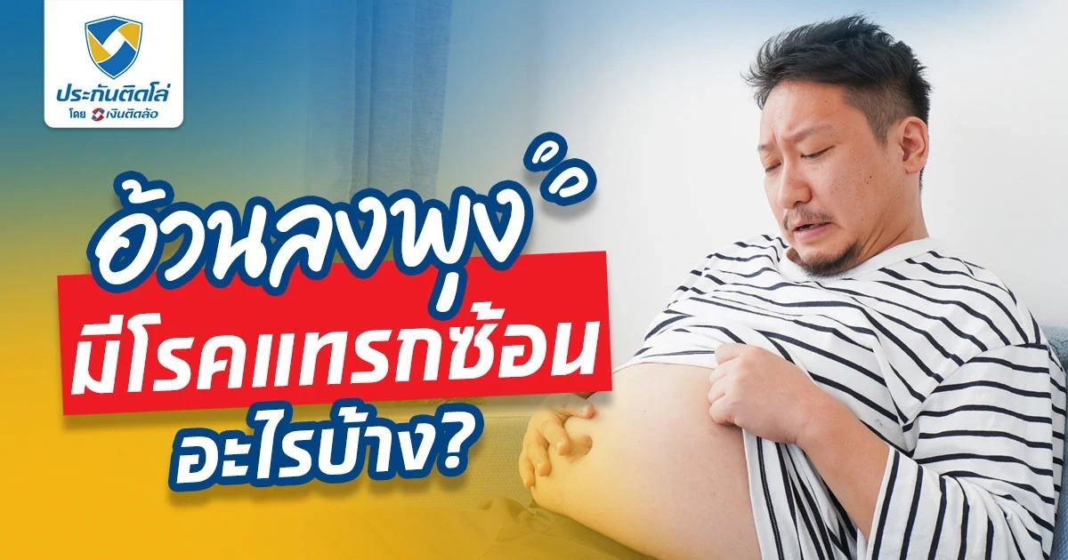 โปรดระวัง! โรคแทรกซ้อนสุดอันตรายภัยร้ายจากโรคอ้วนลงพุง