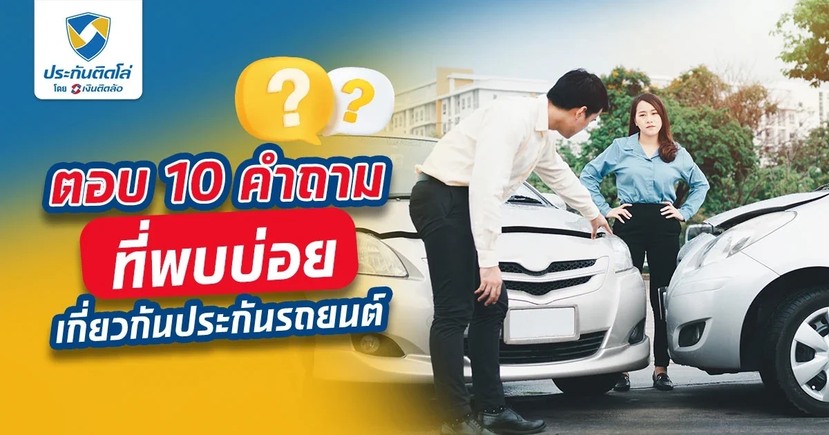 ตอบ 10 คำถามที่พบบ่อยเกี่ยวกันประกันรถยนต์