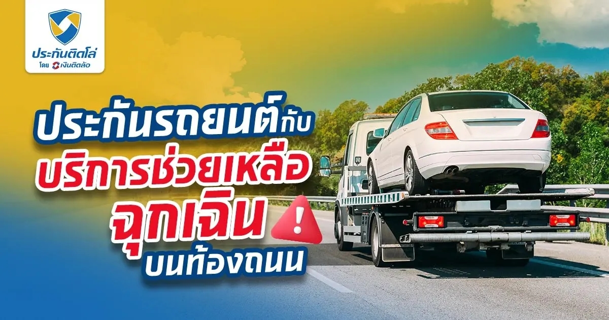 ประกันรถยนต์กับบริการช่วยเหลือฉุกเฉินบนท้องถนน