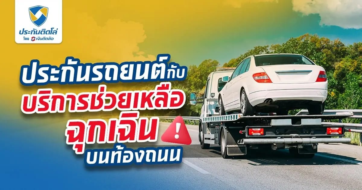 ประกันรถยนต์กับบริการช่วยเหลือฉุกเฉินบนท้องถนน