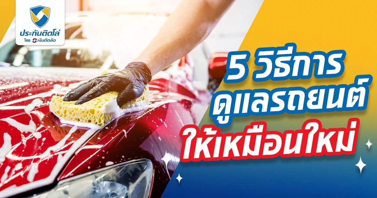 5 วิธีการดูแลรถยนต์ให้เหมือนใหม่
