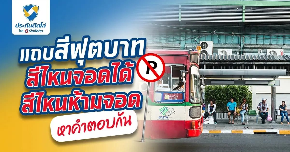 ฟุตบาทถนนสีอะไรจอดรถได้ สีไหนห้ามจอด หาคำตอบกัน