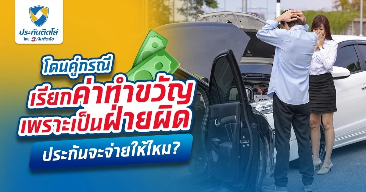 ขับรถชนกันแล้วเป็นฝ่ายผิด คู่กรณีเรียกค่าทำขวัญทำยังไงดี?