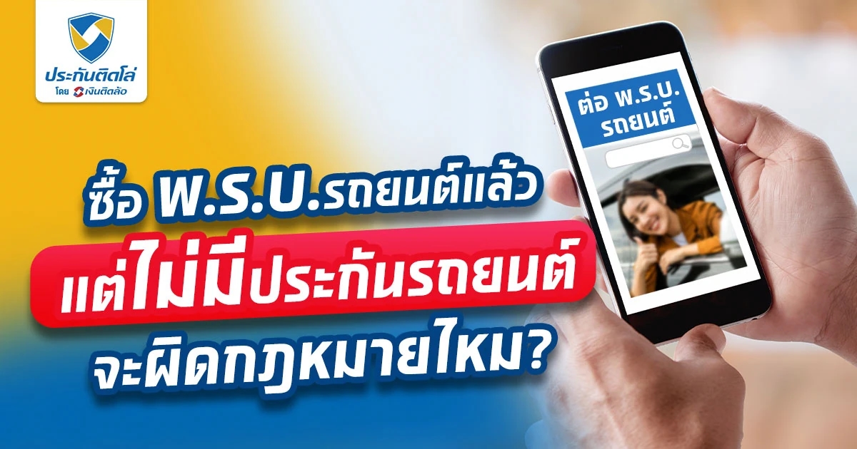 จริงไหม? แค่ต่อ พ.ร.บ.รถยนต์ ก็พอแล้ว ไม่ต้องทำประกันรถยนต์