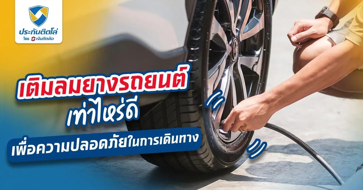เติมลมยางรถยนต์ เท่าไหร่ดี? เพื่อความปลอดภัยในการเดินทาง