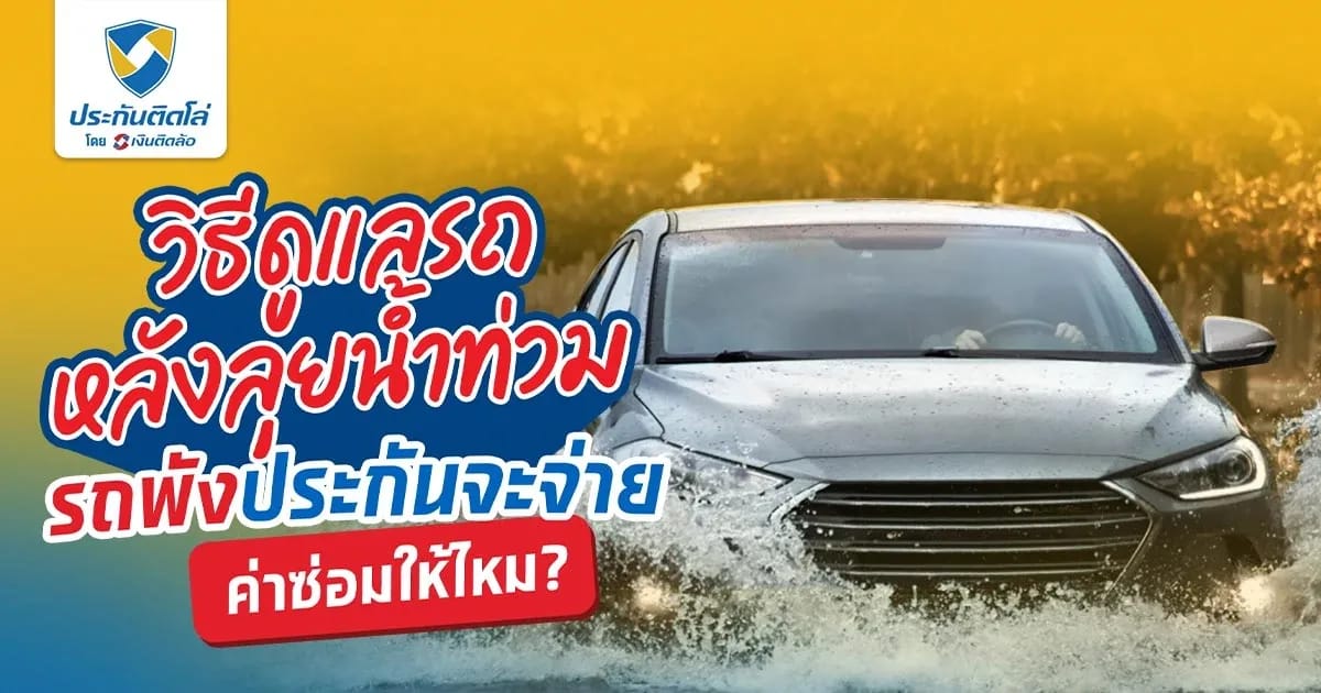 ขับรถลุยน้ำท่วมต้องเช็กรถยังไง ถ้ารถพังประกันจ่ายไหม?