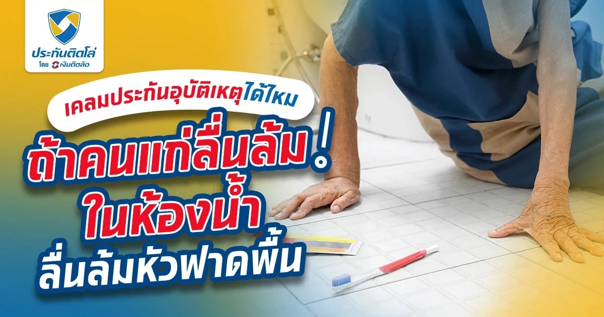 ผู้สูงอายุลื่นล้มในห้องน้ำ เคลมประกันอุบัติเหตุได้หรือเปล่า?