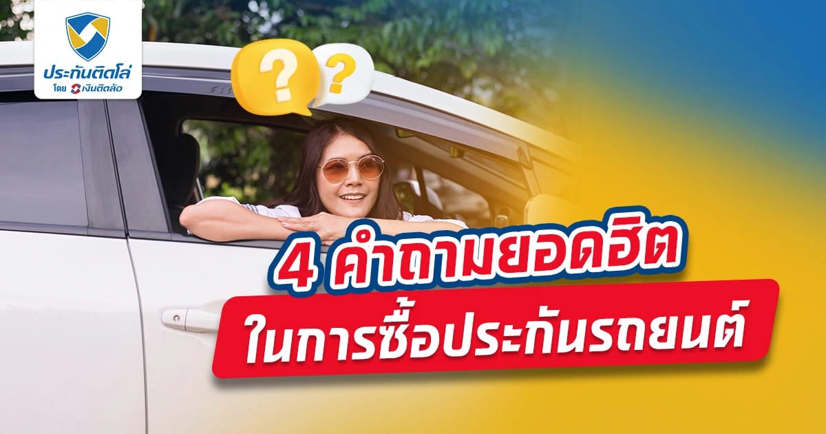 4 คำถามยอดฮิต ในการซื้อประกันรถยนต์