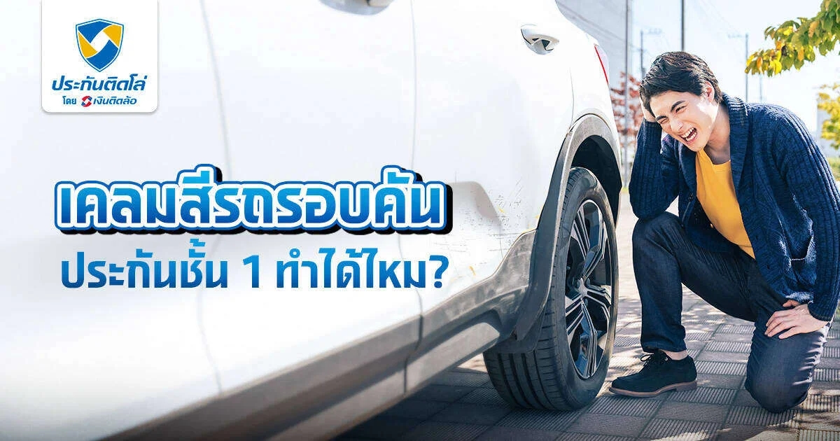 แจ้งเคลมสีรอบคันกับประกันชั้น 1 ทำได้มั้ย มีค่าใช้จ่ายอะไร