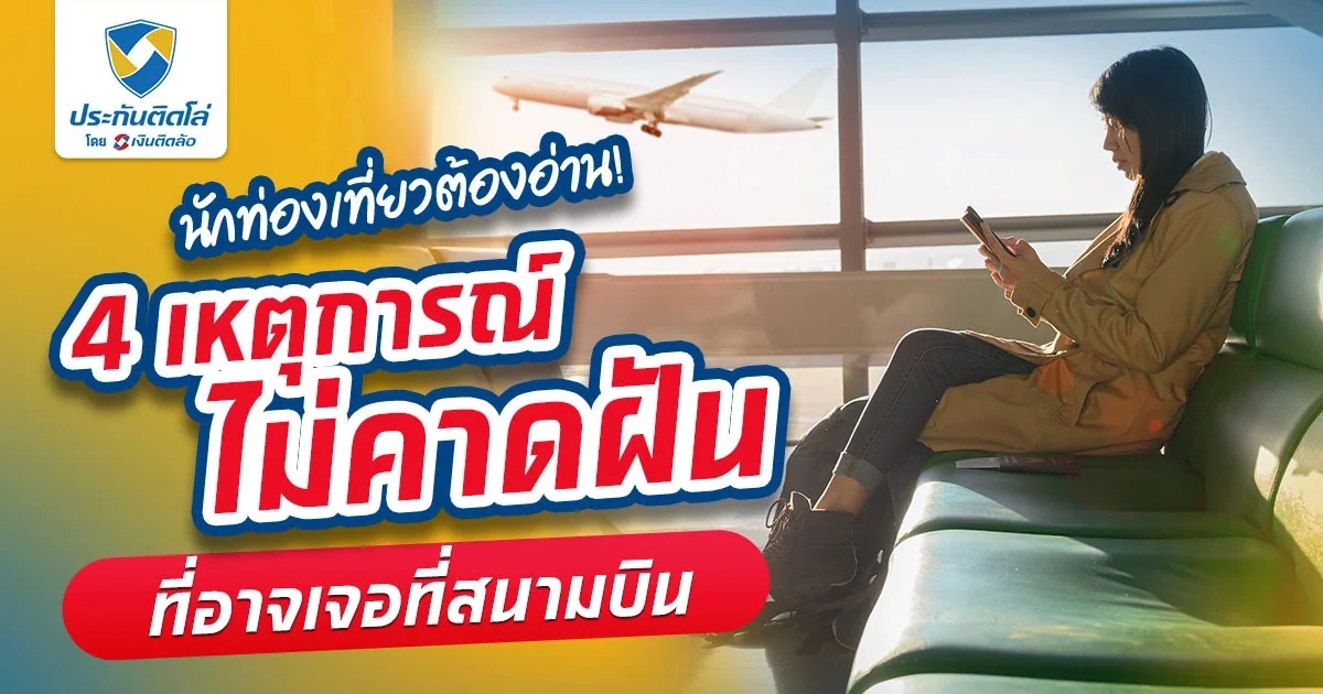 ทำไงดี! ถ้าตกเครื่อง ไฟลท์ดีเลย์ กระเป๋าเดินทางหายที่สนามบิน