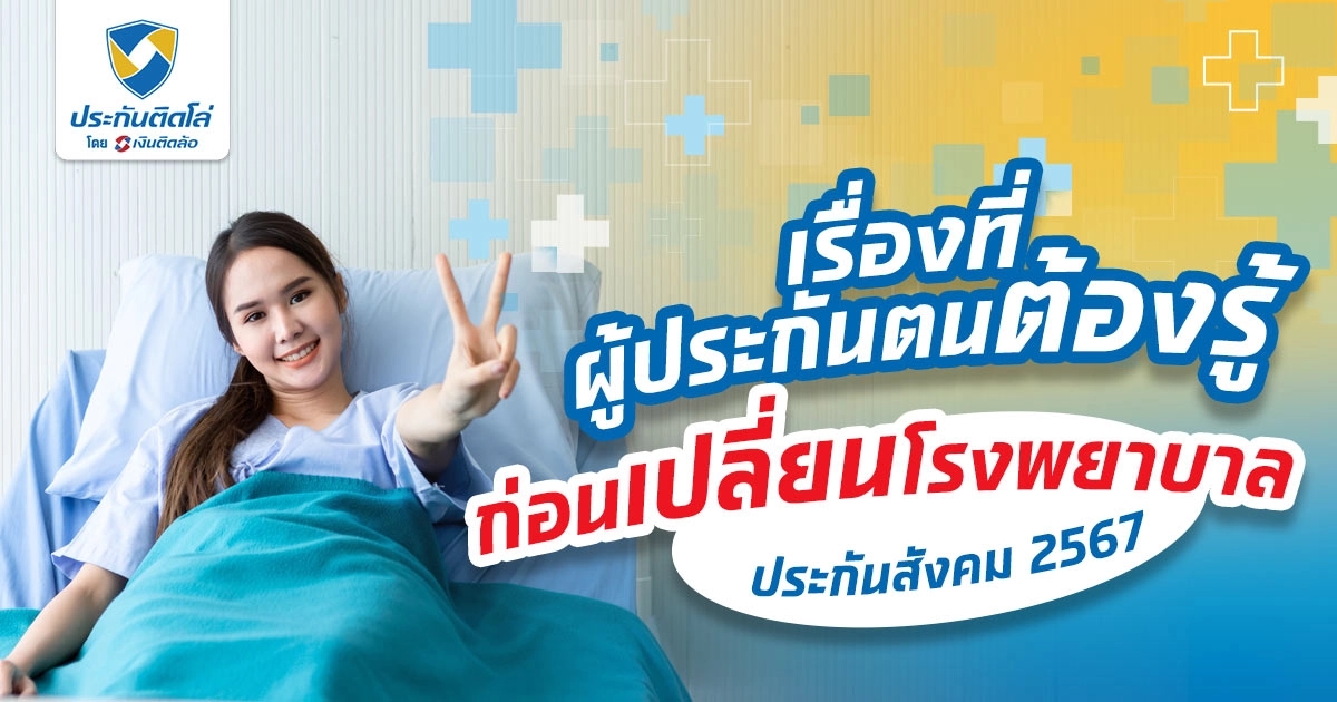 อยากเปลี่ยนหรือย้ายโรงพยาบาลประกันสังคมต้องรู้อะไรบ้าง?