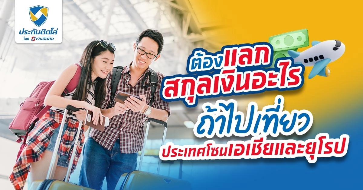 รู้ไว้เที่ยวง่าย! แต่ละโซนประเทศต้องแลกสกุลเงินอะไร