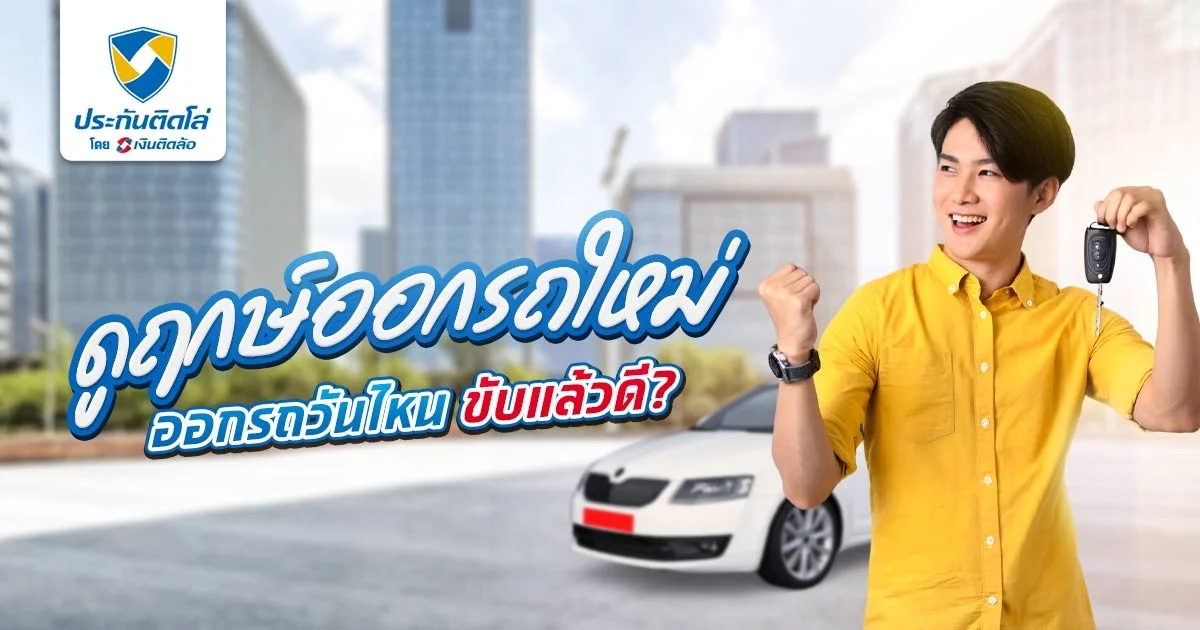 ดูฤกษ์ออกรถใหม่ 2568 ออกรถวันไหนขับแล้วดี ขับแล้วรวย