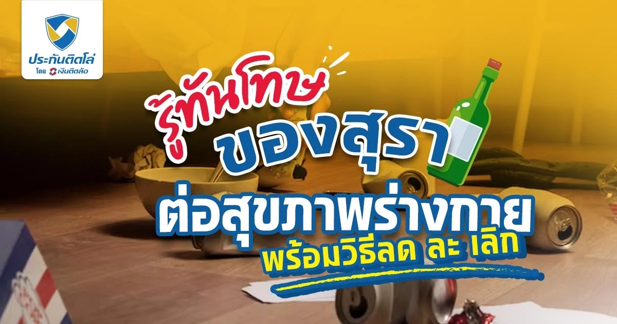 รู้ทันโทษของสุราต่อสุขภาพร่างกาย พร้อมวิธีลด ละ เลิก