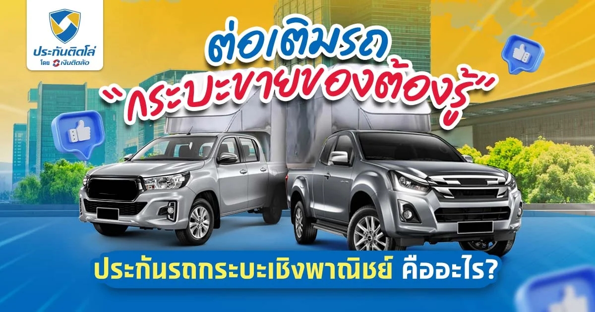 ข้อแนะนำก่อนทำประกันรถกระบะเชิงพาณิชย์